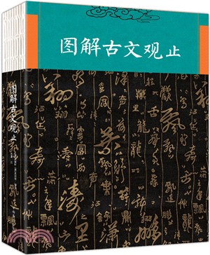 圖解古文觀止（簡體書）