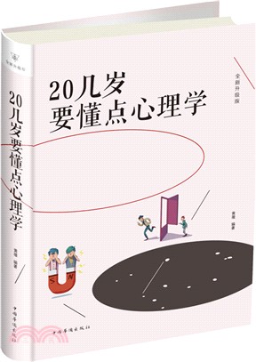 20幾歲要懂點心理學(全新升級版)（簡體書）