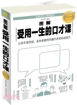 圖解受用一生的口才課（簡體書）