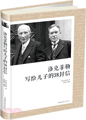 洛克菲勒寫給兒子的38封信（簡體書）