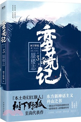 蠻荒記3：蜃樓志（簡體書）