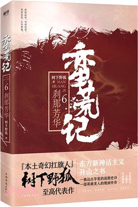 蠻荒記6：刹那芳華（簡體書）