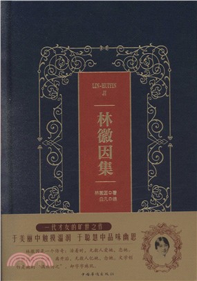 林徽因集(典藏珍本)（簡體書）