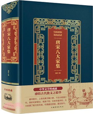 唐宋八大家集(皮面燙金典藏珍本)（簡體書）