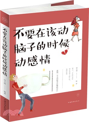 不要在該動腦子的時候動感情（簡體書）