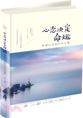 心態決定命運：積極心態的巨大力量(美繪典藏版)（簡體書）