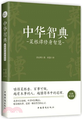 中華智典：菜根譚修身智慧（簡體書）