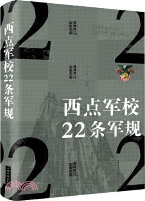 西點軍校22條軍規（簡體書）