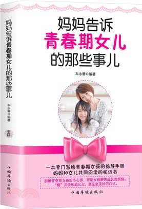 媽媽告訴青春期女兒的那些事兒（簡體書）