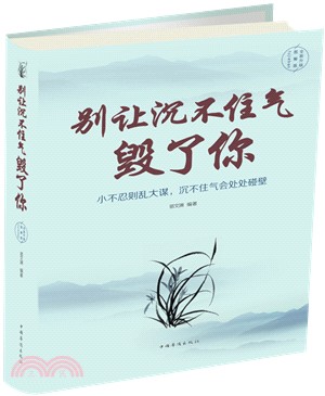 別讓沉不住氣毀了你(全新升級圖解版)（簡體書）