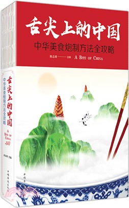 舌尖上的中國：中華美食炮製方法全攻略（簡體書）