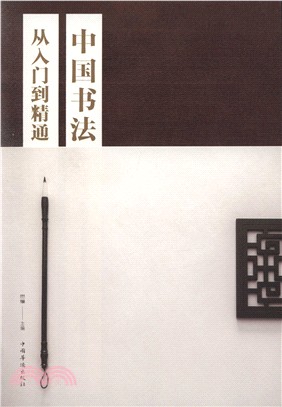 中國書法從入門到精通（簡體書）