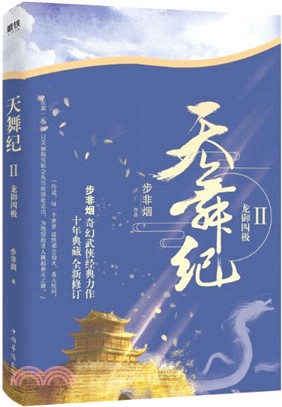 天舞紀Ⅱ：龍御四極（簡體書）