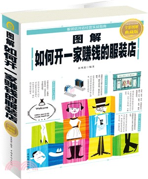 圖解如何開一家賺錢的服裝店(全彩圖解典藏版)（簡體書）