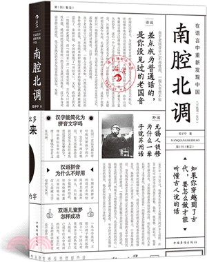 南腔北調：在語言中重新發現中國（簡體書）