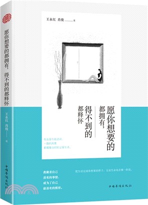 願你想要的都擁有，得不到的都釋懷（簡體書）