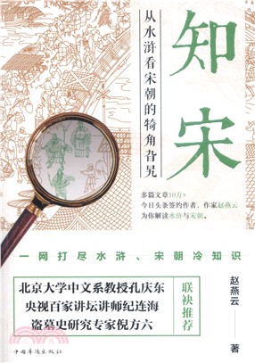 知宋：從水滸看宋朝的犄角旮旯（簡體書）