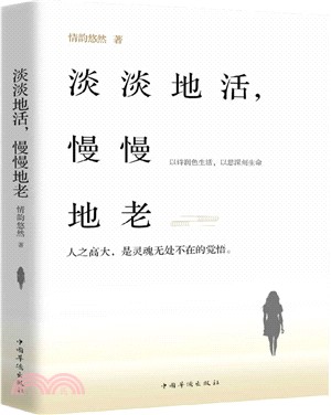 淡淡地活，慢慢地老（簡體書）