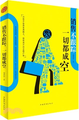 銷售不跟蹤，一切都成空（簡體書）