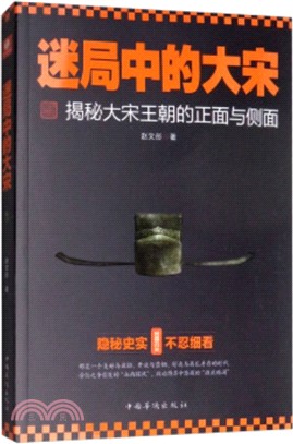 迷局中的大宋：揭秘大宋王朝的正面與側面（簡體書）