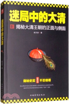 迷局中的大清：揭秘大清王朝的正面與側面（簡體書）