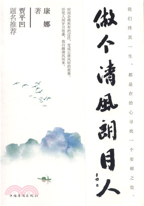 做個清風朗月人（簡體書）