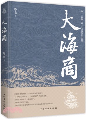 大海商（簡體書）