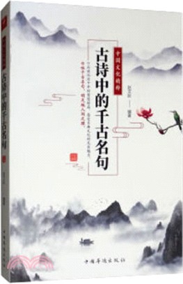 古詩中的千古名句（簡體書）