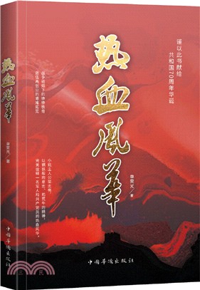 熱血風華（簡體書）