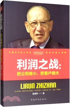 利潤之戰：把公司做小，把客戶做大（簡體書）