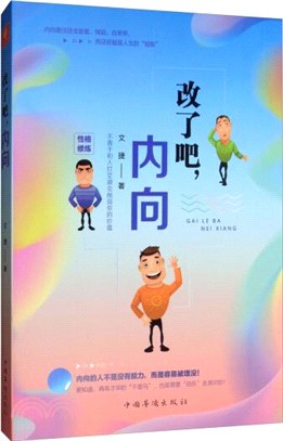 改了吧，內向（簡體書）