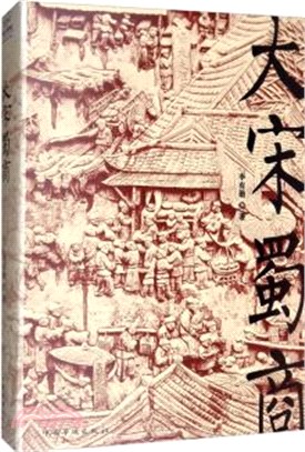 大宋蜀商（簡體書）