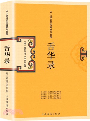 古人語言裡的幽默與狂傲：舌華錄（簡體書）