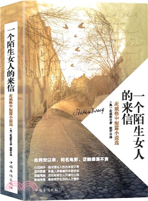 一個陌生女人的來信：茨威格中短篇小說選（簡體書）