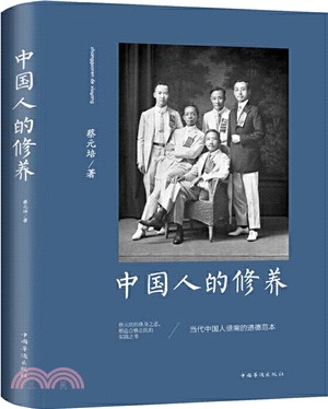 中國人的修養（簡體書）