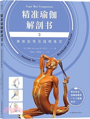精準瑜伽解剖書3：身體後彎及扭轉體式（簡體書）