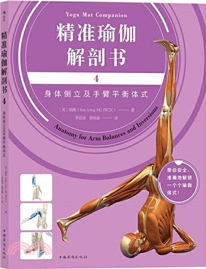 精準瑜伽解剖書4：身體倒立及手臂平衡體式（簡體書）