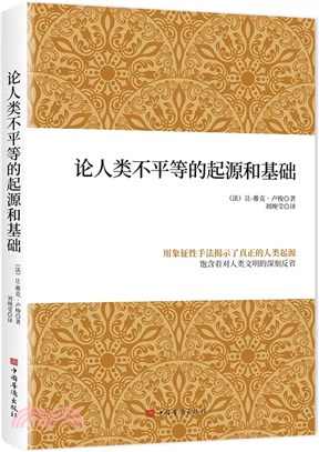 論人類不平等的起源和基礎（簡體書）