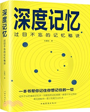 深度記憶：過目不忘的記憶秘訣（簡體書）