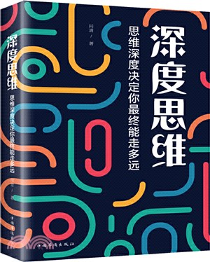 深度思維：思維深度決定你最終能走多遠（簡體書）