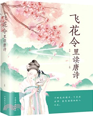 飛花令裡讀唐詩（簡體書）