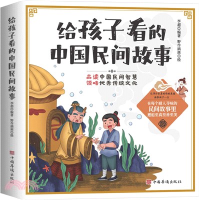 給孩子看的中國民間故事（簡體書）
