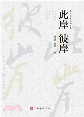 此岸彼岸（簡體書）