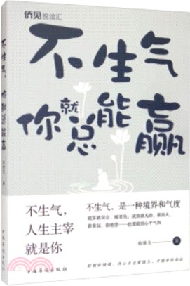 不生氣，你就總能贏了（簡體書）