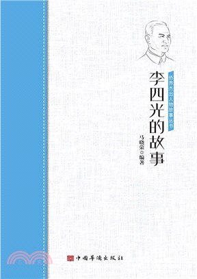 李四光的故事（簡體書）