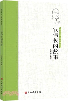 錢偉長的故事（簡體書）