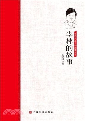 李林的故事（簡體書）