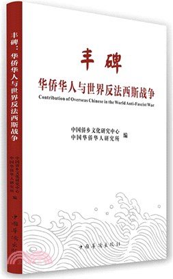 豐碑：華僑華人與世界反法西斯戰爭（簡體書）