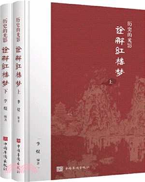 歷史的光影：詮解紅樓夢(全2冊)（簡體書）