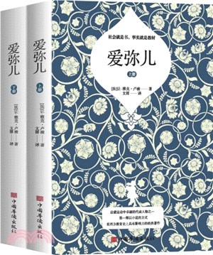 愛彌兒(全2冊)（簡體書）